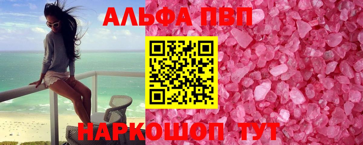 Альфа ПВП VHQ Дивногорск